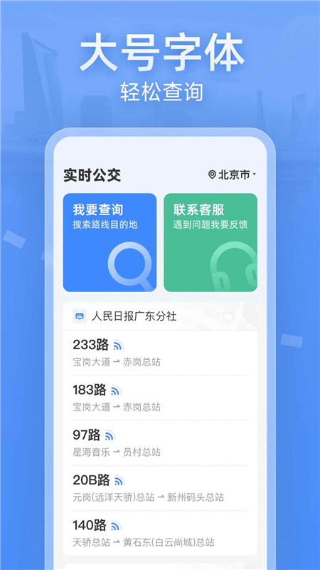 实时公交大字版app老年版截图3