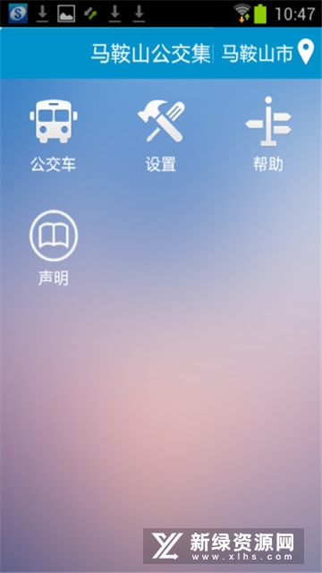 马鞍山掌上公交手机客户端截图1