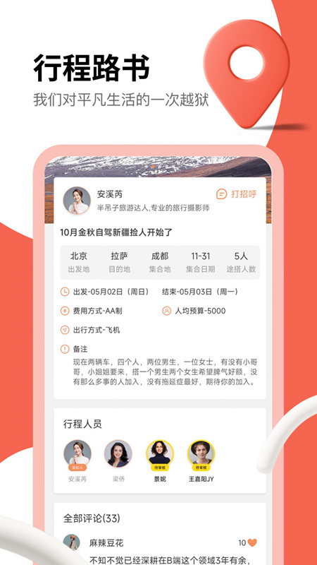 旅搭app旅游结伴安卓版截图1