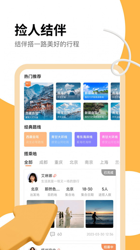 旅搭app旅游结伴安卓版截图2