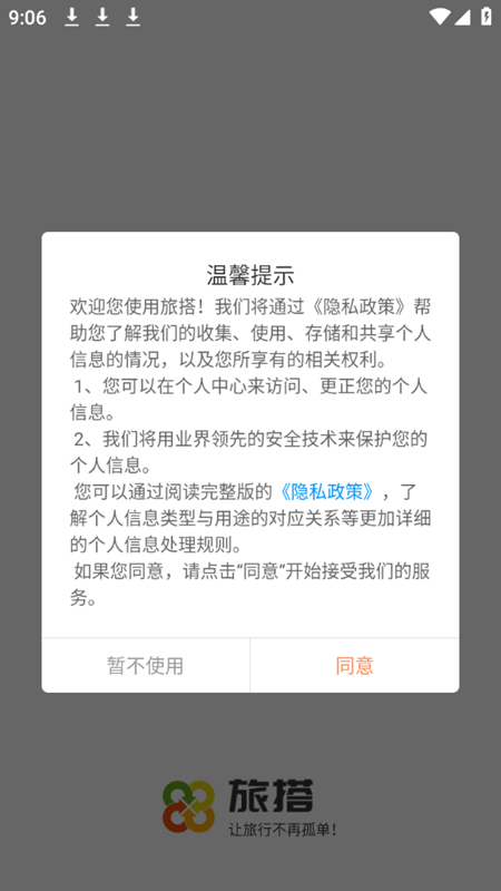 旅搭app旅游结伴安卓版截图3