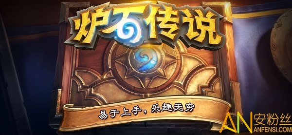 炉石传说网易版本截图1