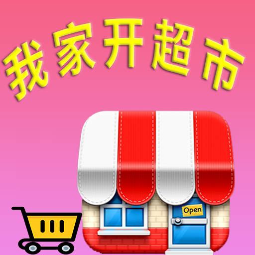 我家开超市游戏官方正版v1.0