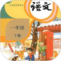 2025一年级语文下册部编版电子课本app手机版v3.1035.34.3