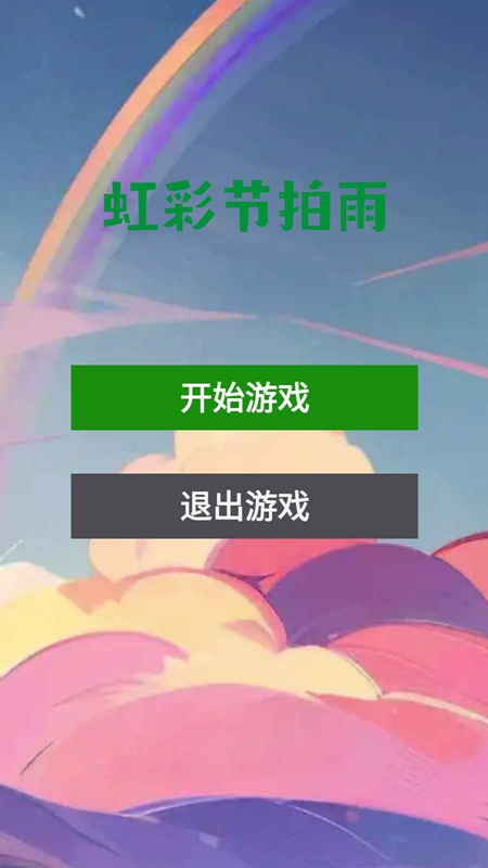 虹彩节拍雨官方正版安装包截图2