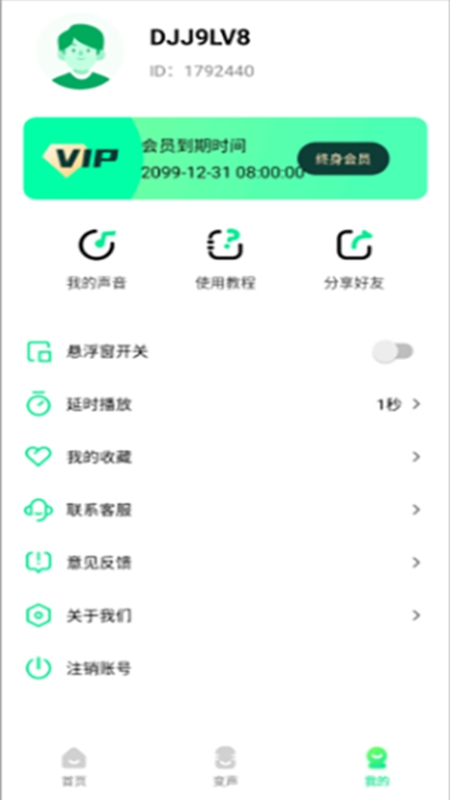 萌音变声器永久VIP版免费版截图4
