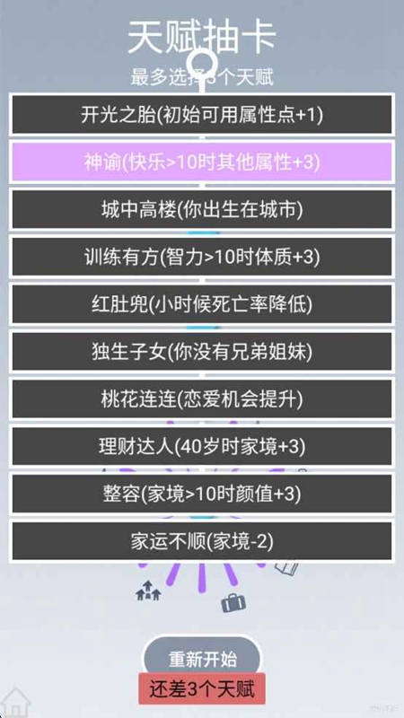 人生规划攻略游戏官方最新版截图2