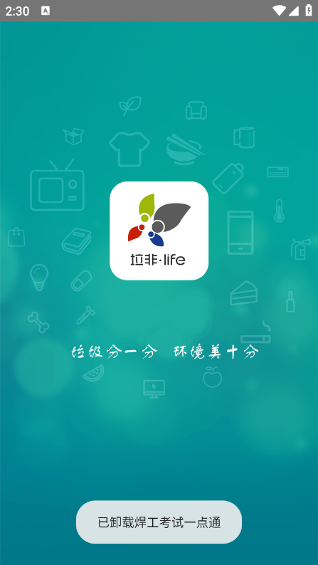 垃非垃圾分类app最新版截图4
