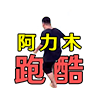 阿力木地铁酷跑手机版v1.0