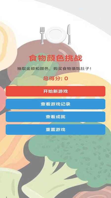 随机金额餐手游截图2