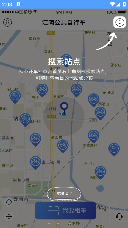 江阴公共自行车app手机版截图2