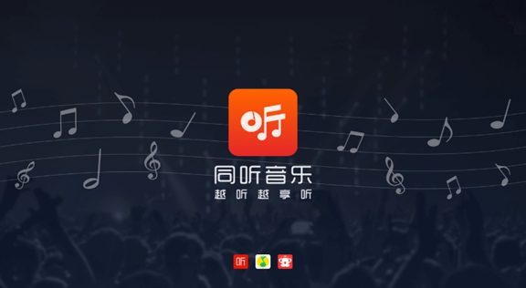 同听音乐app安卓版截图1