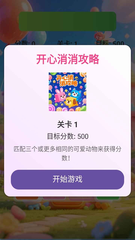 开心消消攻略游戏2025最新版截图2