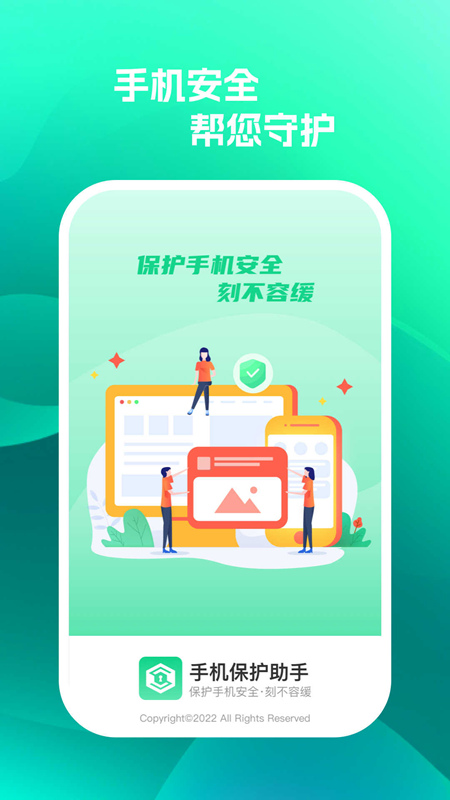手机保护助手app安卓版截图2