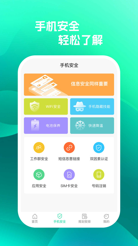 手机保护助手app安卓版截图3