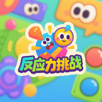 反应力挑战免费正版最新版v1.0