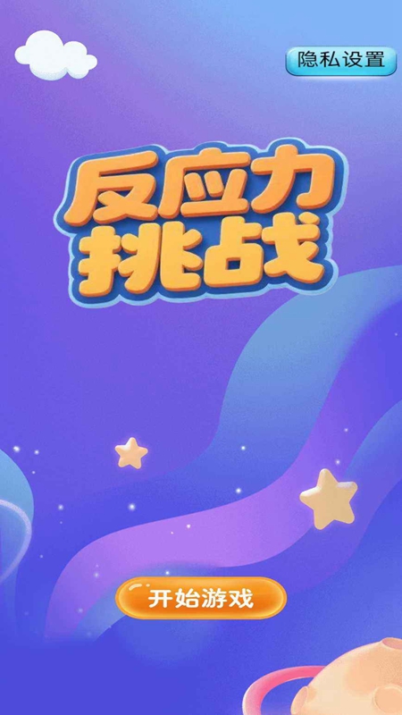 反应力挑战免费正版最新版截图3