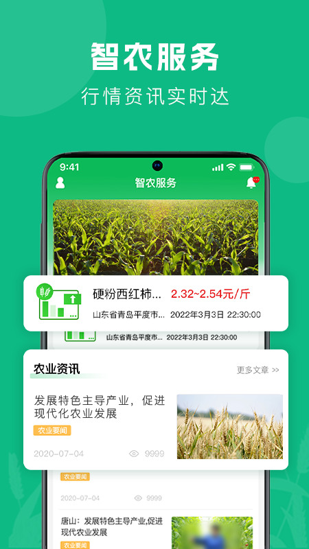 智农助手app手机版截图2