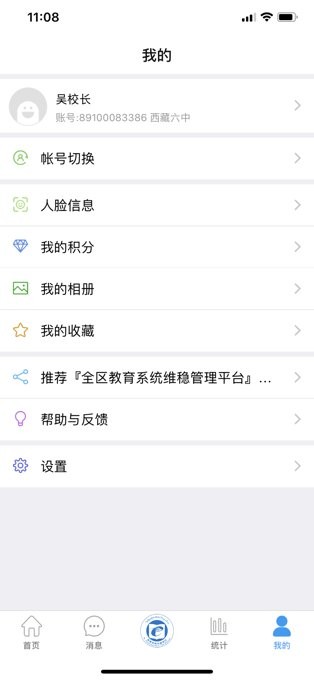 全区教育系统维稳管理平台app截图2