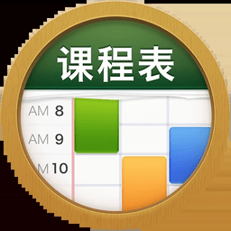classtable官方版v0.2.14
