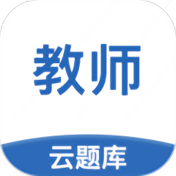 教师资格考试云题库appv2.6.0