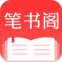 笔书阁无广告版v2.0.5