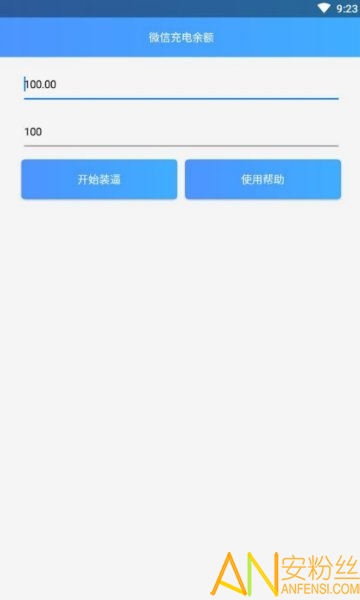 微信充电余额app截图2