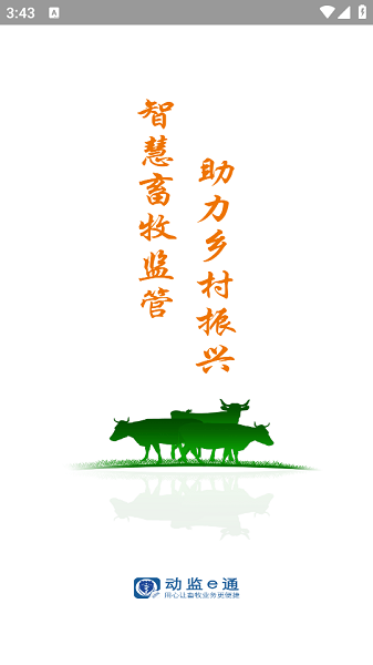 吉林省动监e通养殖户版截图1