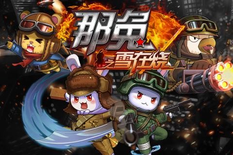 那兔之雪在烧手游截图4