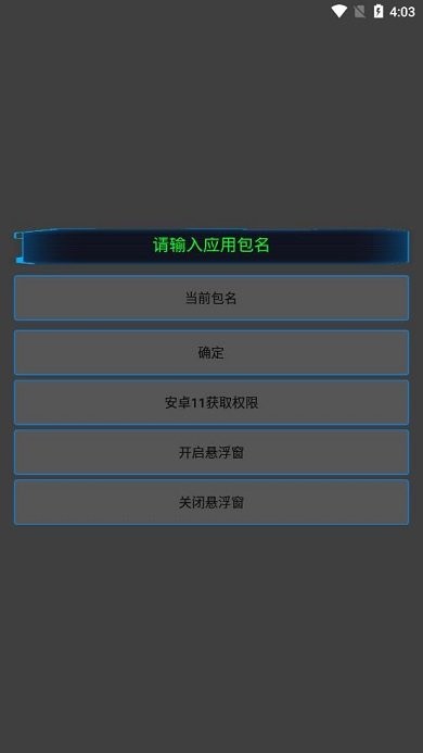 通用跳广告软件截图3