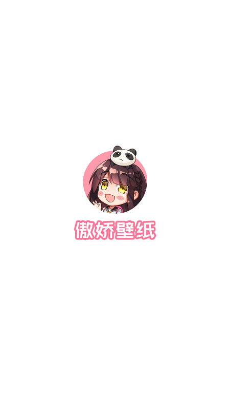 傲娇壁纸软件2024最新版截图1