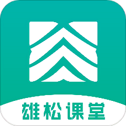 雄松课堂官方版v1.2.9