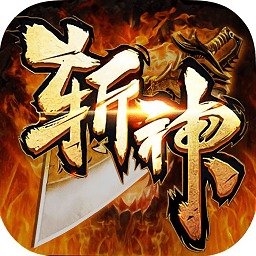 斩神传说最新版本v3.0