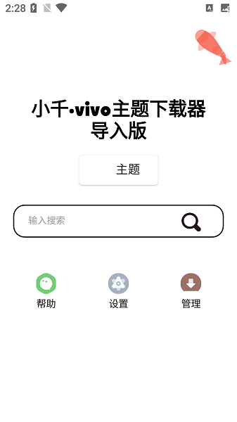 小千vivo主题助手内测版截图1
