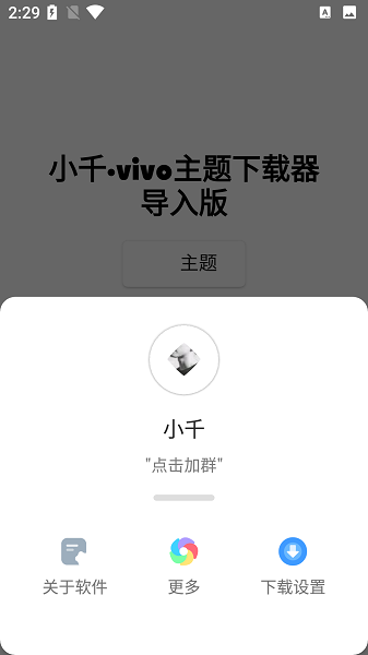 小千vivo主题助手内测版截图2