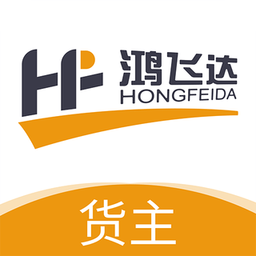 鸿飞达货主appv1.0.26