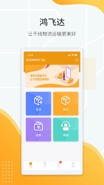 鸿飞达货主app截图2