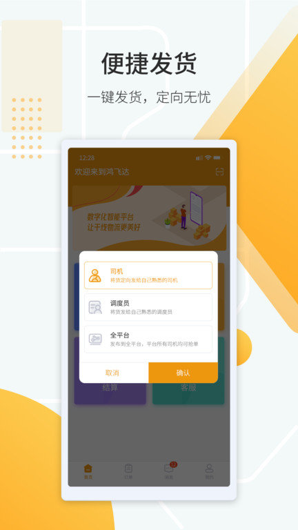 鸿飞达货主app截图3