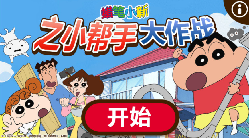 蜡笔小新之小帮手大作战最新版本 蜡笔小新之小帮手大作战最新版本(Crayon Shinchan)