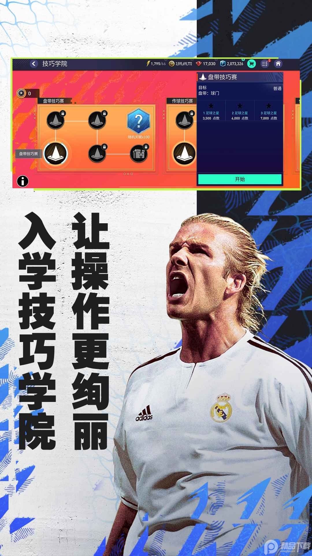 FIFA足球世界体验服官方最新版