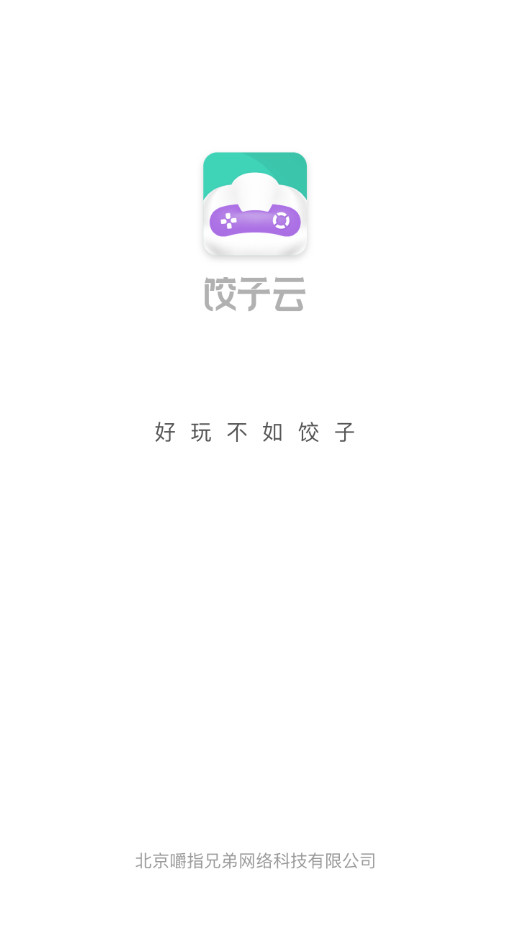 饺子云游戏盒最新版