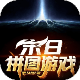 末日拼图游戏v1.0.0