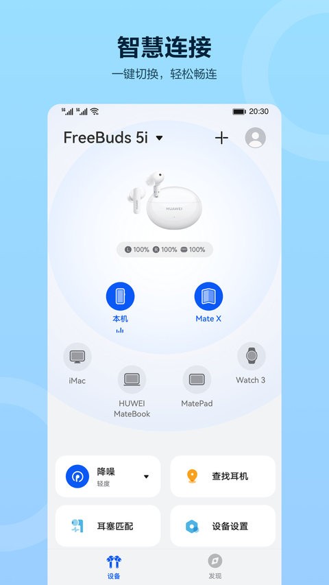 华为智慧音频最新版本截图2