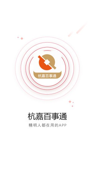 杭嘉百事通app截图2