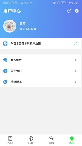 智慧园林管理系统截图2
