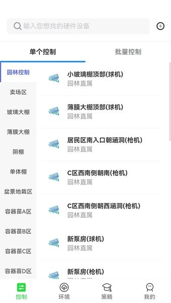 智慧园林管理系统截图3