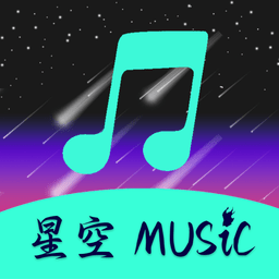 星空音乐app最新版本v1.0.5