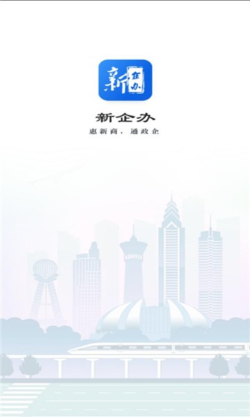 新企办官方版截图1