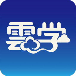 云学官方版v5.6.7