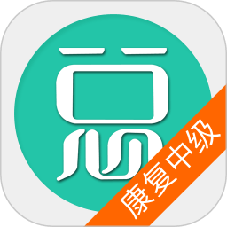康复医学治疗技术中级appv6.2.4